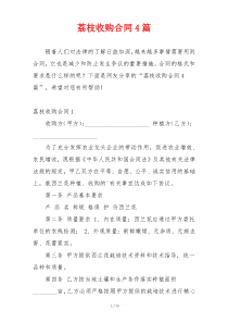 荔枝收购合同4篇