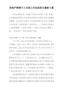 房地产销售个人月度工作总结范文最新4篇