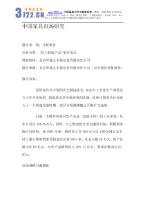 中国家具市场最详细的研究