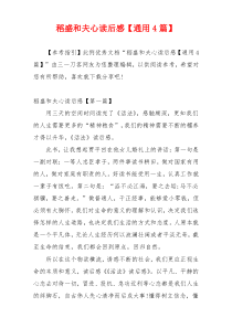 稻盛和夫心读后感【通用4篇】