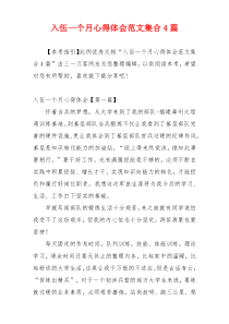 入伍一个月心得体会范文集合4篇