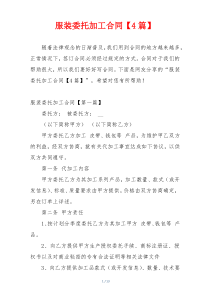 服装委托加工合同【4篇】