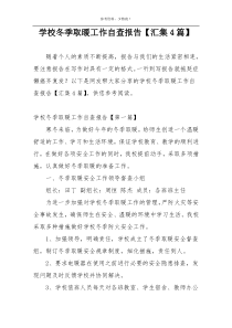 学校冬季取暖工作自查报告【汇集4篇】