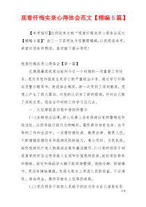 观看忏悔实录心得体会范文【精编5篇】
