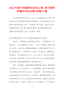 2023年高中师德师风培训心得_高中教师师德师风发言稿(样稿)4篇