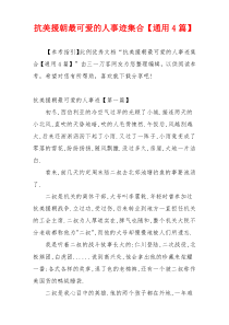 抗美援朝最可爱的人事迹集合【通用4篇】