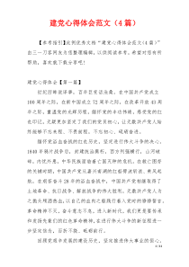 建党心得体会范文（4篇）