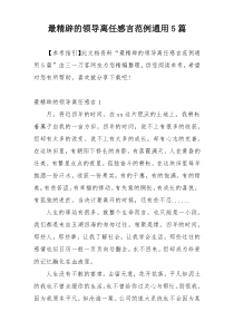 最精辟的领导离任感言范例通用5篇