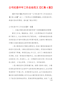公司纪委半年工作总结范文【汇集4篇】