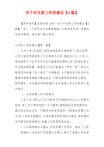 关于对支部工作的建议【4篇】