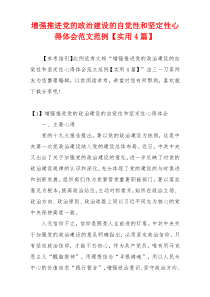 增强推进党的政治建设的自觉性和坚定性心得体会范文范例【实用4篇】