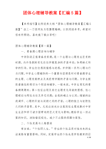 团体心理辅导教案【汇编5篇】