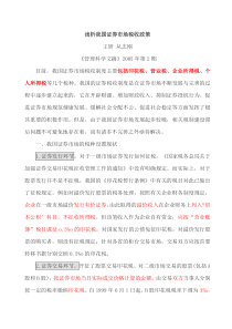 05-资料4：浅析我国证券市场税收政策