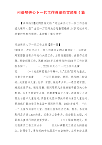 司法局关心下一代工作总结范文通用4篇