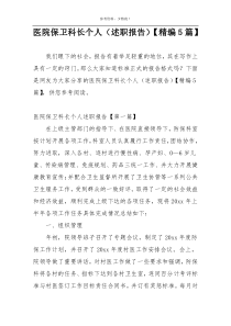 医院保卫科长个人（述职报告）【精编5篇】