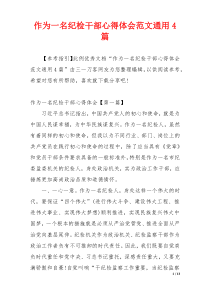 作为一名纪检干部心得体会范文通用4篇