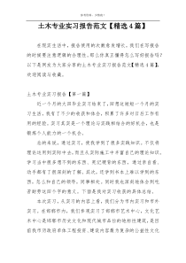 土木专业实习报告范文【精选4篇】
