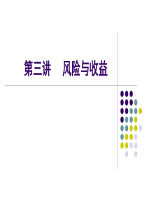 XXXX研财务管理学第三讲