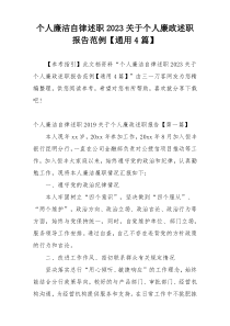 个人廉洁自律述职2023关于个人廉政述职报告范例【通用4篇】