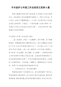 手术室护士年度工作总结范文范例4篇
