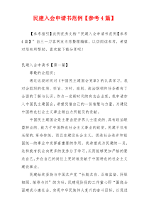 民建入会申请书范例【参考4篇】