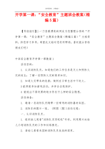 开学第一课：“安全教育”主题班会教案（精编5篇）