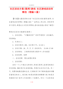 社区活动方案(案例)游戏 社区游戏活动有哪些（精编3篇）