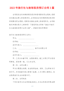 2023年旅行社与旅馆客房预订合同3篇