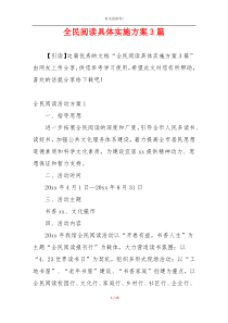 全民阅读具体实施方案3篇
