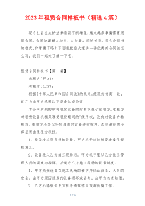 2023年租赁合同样板书（精选4篇）