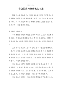 书店的实习报告范文5篇