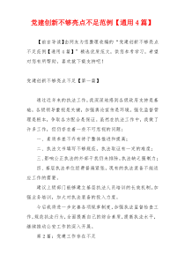 党建创新不够亮点不足范例【通用4篇】