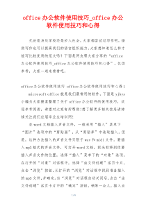 office办公软件使用技巧_office办公软件使用技巧和心得