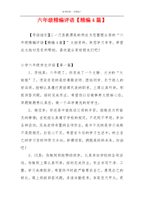 六年级精编评语【精编4篇】