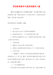 劳动教育教学方案范例通用4篇