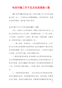 电信诈骗工作不足及改进措施4篇