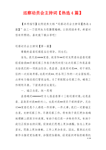 巡察动员会主持词【热选4篇】