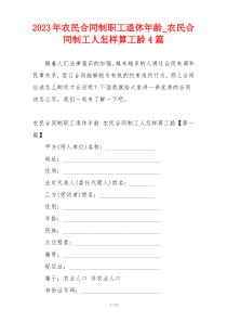 2023年农民合同制职工退休年龄_农民合同制工人怎样算工龄4篇