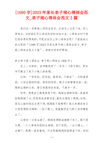 [1000字]2023年家长弟子规心得体会范文_弟子规心得体会范文3篇