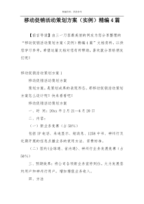 移动促销活动策划方案（实例）精编4篇