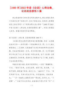 [1000字]2023年读《论语》心得全集_论语阅读感悟5篇