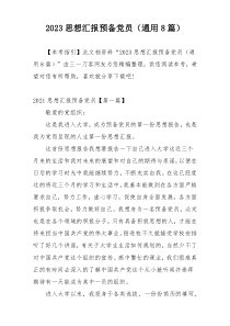 2023思想汇报预备党员（通用8篇）