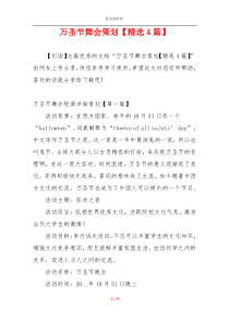 万圣节舞会策划【精选4篇】