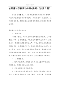 实用家长学校活动方案(案例)（实用5篇）