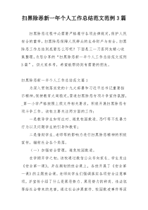 扫黑除恶新一年个人工作总结范文范例3篇