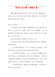 培训计划方案（精编5篇）