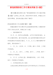 新冠疫情防控工作方案实用版【4篇】