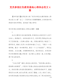 党员参观红色教育基地心得体会范文4篇