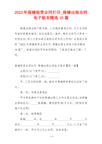 2023年商铺租赁合同打印_商铺出租合同电子版本精选10篇