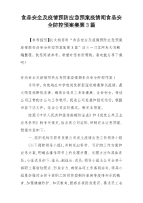 食品安全及疫情预防应急预案疫情期食品安全防控预案集聚3篇